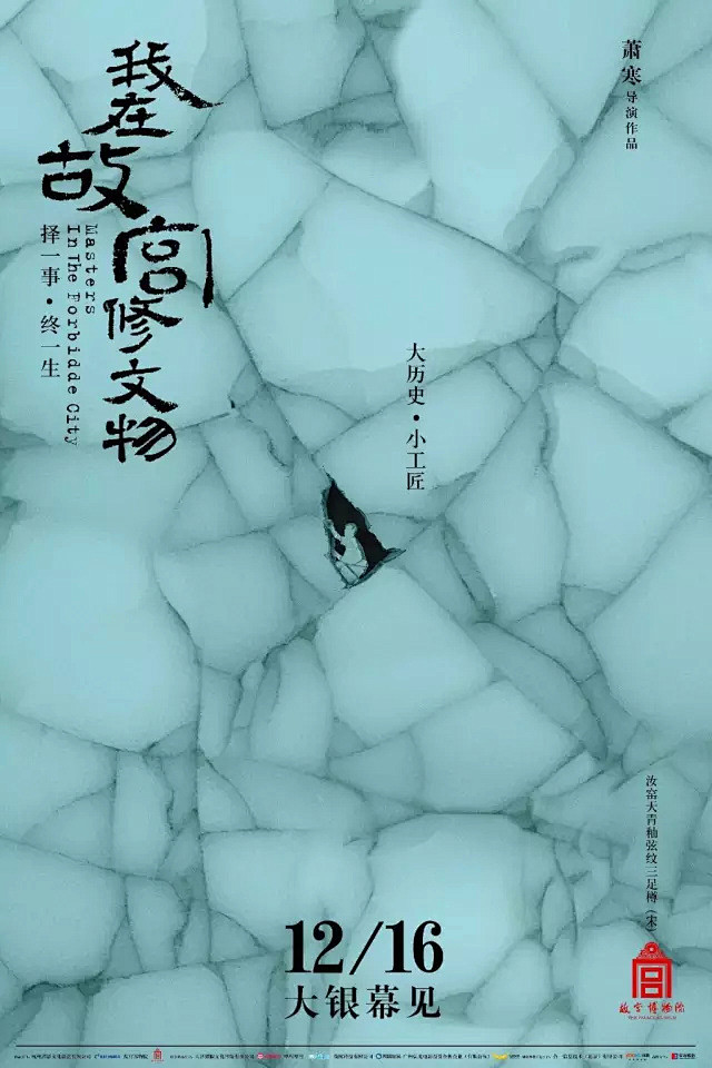 《我在故宫修文物》6款电影海报，美哭了！...