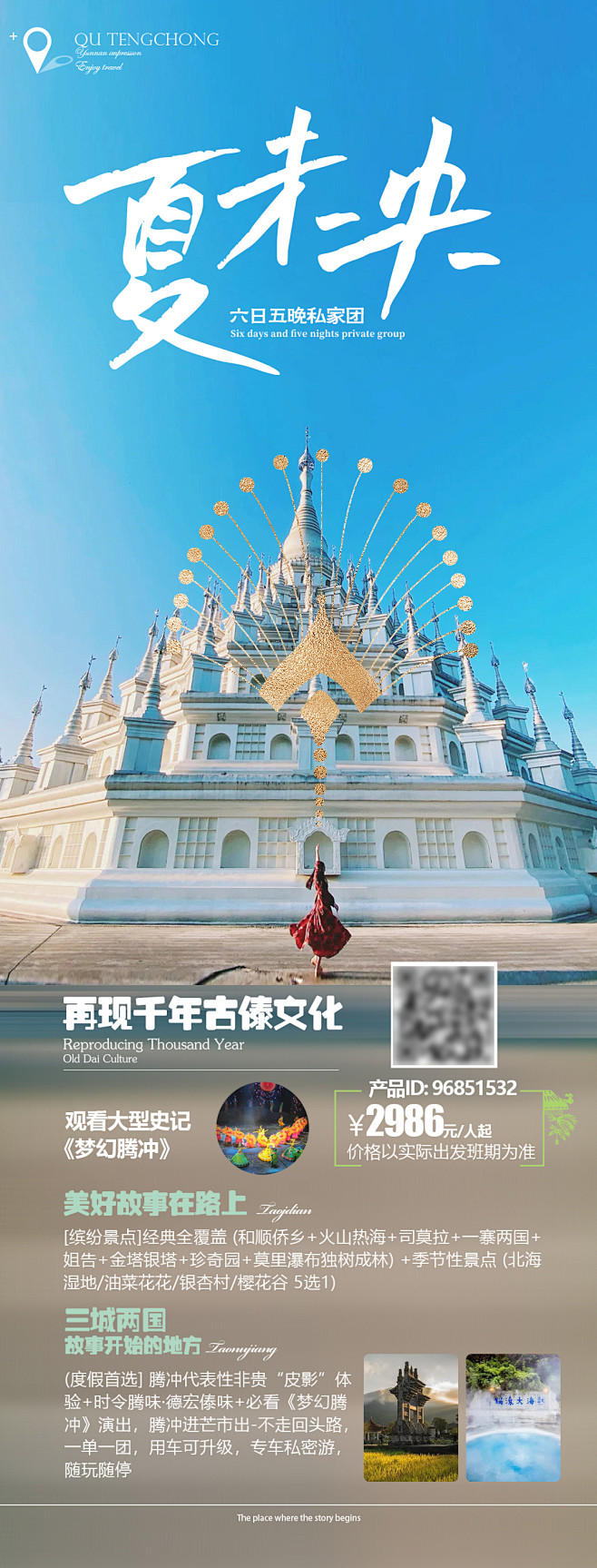 夏未央旅游海报-志设网-zs9.com