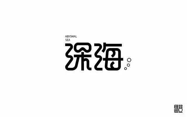 海底世界！20款深海字体设计 - 优优教程网 - 自学就上优优网 - UiiiUiii.com