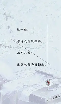 5.#古风文字壁纸# #古风图文# #凌寒默阡# #古风文字图片# #古风图片# 这一世，谁许我淡饭粗茶，山水人家，东篱采薇西窗描画。文@古风容华    制图@凌寒默阡