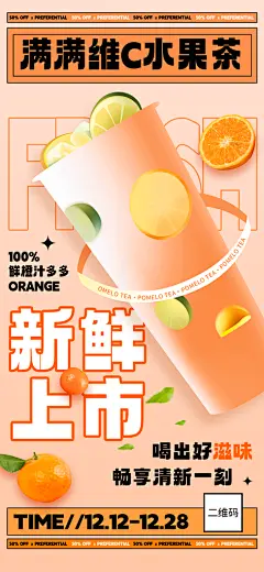 水果茶宣传海报设计素材