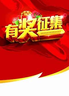 华丽有奖征集海报,有奖征集展板,,,有奖征文海报,,,限时抢购,,,红色创意海报背景,,,礼盒,立体字设计,,,光效,psd,精品海报,精品模板,模板素材,网,模板网站,模@北坤人素材
