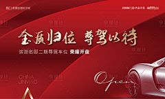地产车位开盘海报-源文件