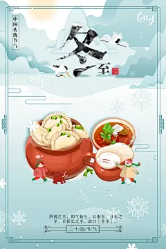 二十四节气之一冬至传统节日宣传活动海报