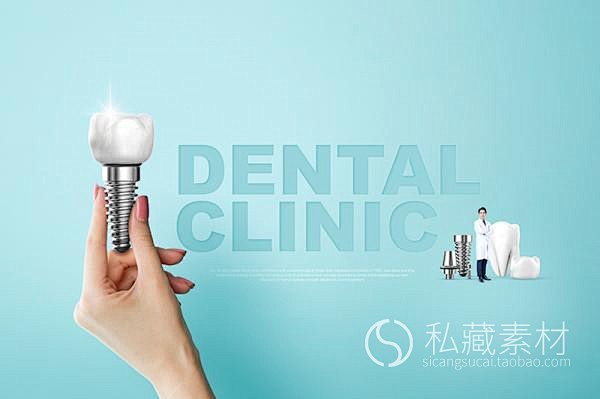 口腔医院牙齿种植牙健康护理牙科宣传海报p...