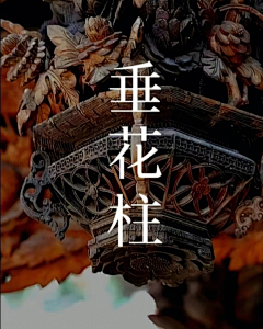 小狸宝采集到R传统纹样:材质|标志|图鉴