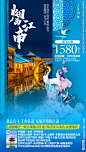 江南旅游海报 华东旅游海报