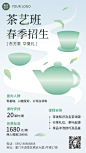 春季招生成人生活兴趣茶艺班招生宣传手机海报