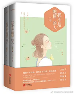                                                                                                     《我不是随便的人》（全二册）——编剧、知名作者红九，十八线逗比女星VS高冷多情投资人的故事，爆笑•超甜•暖萌•温馨•治愈！新增万字番外！随书赠送精美双人水彩插画笔记本+明信片+书签，吉林专营店：Oc新书预售正版包邮 我不是随便的人 全二册 书...
1、起初，她用一包零食引诱了他。
2、狗腿兮兮的她，始终忠于