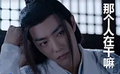 #肖战魏无羡表情包# 特别喜欢肖战啊 ​​​​