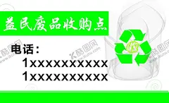 回收名片 【酷图网】废品回收名片,高价回收名片,回收名片,垃圾回收名片,绿色名片,绿色环保名片,环保名片,旧衣回收名片,衣服回收,二次利用名片,环保,绿色,资源再生,资源回收名片,二手回收名片,转运站名片,固体废弃物,分选名片,转运名片,垃圾站名片,垃圾处理厂,垃圾处理名片,垃圾车名片,环境保护名片,生活垃圾名片