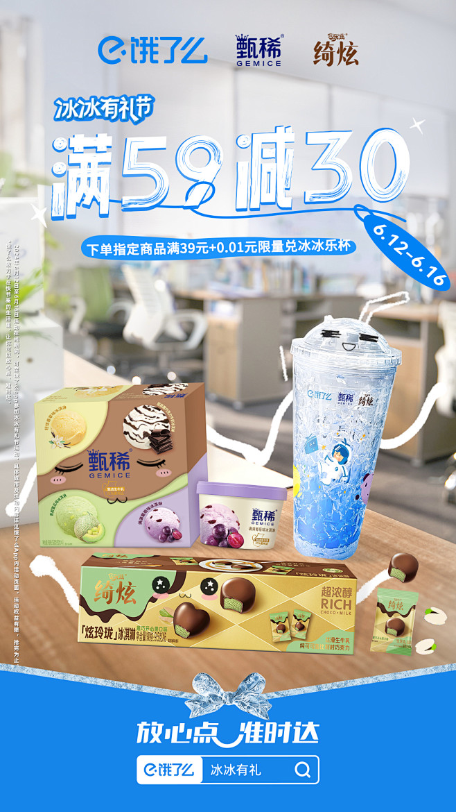 饿了么夏战冰冰有礼节夏日冰品冷饮冰爽一夏...