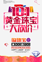 10月1黄金珠宝大放价促销海报高清素材 10月1国庆节板报 10月1日促销板报 创意广告板报 国庆节促销板报 宣传海报 钻石板报 黄金珠宝大放价板报 免抠png 设计图片 免费下载