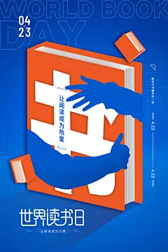 潮流世界读书日宣传海报
