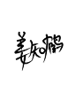 满满的一天蹭
