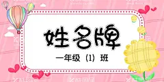 学生姓名牌  - 源文件下载【酷图网】姓名牌,学生姓名牌,小学生姓名牌,新生姓名牌,幼儿园姓名牌,班级牌,姓名座签,座签,桌牌,开学姓名牌,姓名座牌,桌签,台签,嘉宾席,小学生台卡,工位牌,桌牌模板,席卡设计,金色桌牌,员工桌牌,领导桌牌,立式桌牌,工位牌模板,工位牌设计,酒店桌牌,女生姓名牌,会议桌牌,会议桌签,会议台签,座位牌