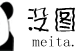 斗图表情包meita-net