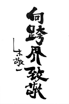 -Tinguo-采集到现代书法