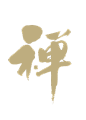 禅２
