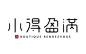 #LOGO精选#精选一组中文字体的logo设计欣赏，中国的设计很屌的～