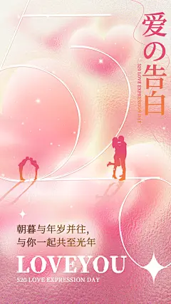 520表白日情人节海报