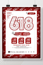 简约618年中大促钜惠创意促销文案海报