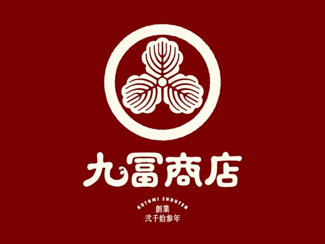 九富商店  字体 标志 logo 设计 ...