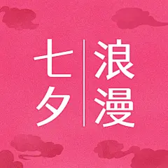七夕情人节祝福牛郎织女公众号次图