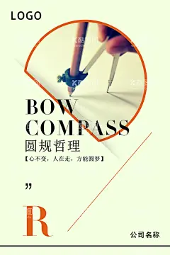 圆规哲理  - 源文件下载【酷图网】圆规,哲理,海报,文化,企业,圆规哲理,