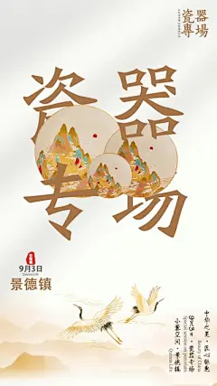 【南门网】公告 海报 电商 瓷器 活动 直播 专场 预热 宣传 景德镇 线上 商城 陶瓷