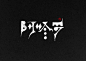 12月份手绘字体合辑-古田路9号-品牌创意/版权保护平台