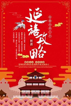 红色中国风延禧攻略海报