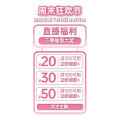 简约优惠券通用竖版直播贴片