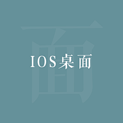 我吃面你喝汤采集到IOS桌面