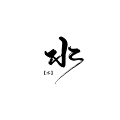 生息万物采集到字体设计