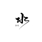 亓柏板写/关注可用于封面/水/不关注就转采你好意思吗/花瓣名：亓柏/以上内容不可删减_板写【非原创】 _毛笔字采下来 #率叶插件，让花瓣网更好用#