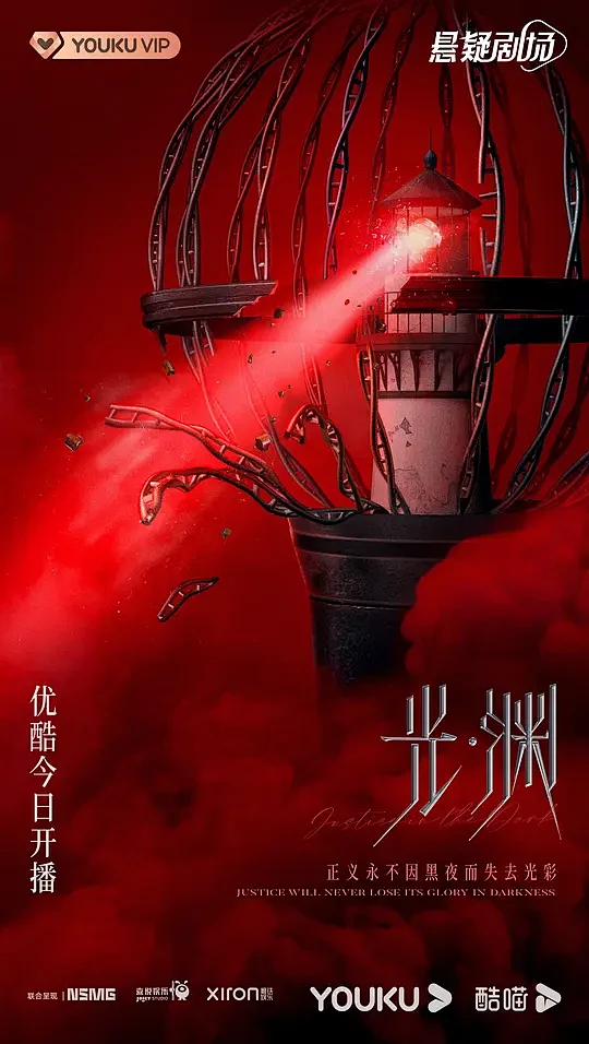 光·渊 海报