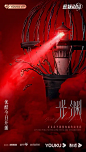 光·渊 海报