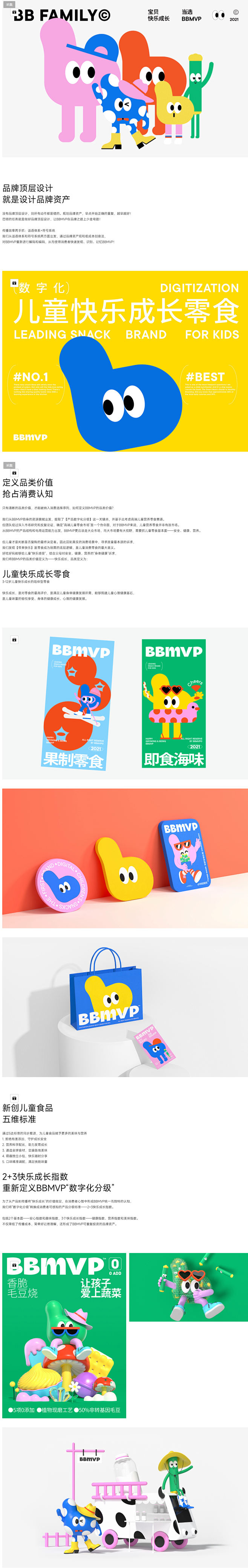 BBMVP儿童零食品牌全案策划设计-古田...