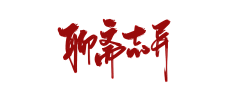 稀野这个名字太抢手了采集到字素（灼华自写，关注可商）