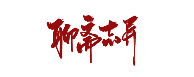 聊斋志异#稀野板写#禁改#使用板写素材请...