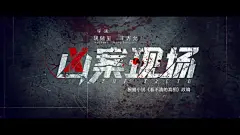 凶案现场（看不清的真相）