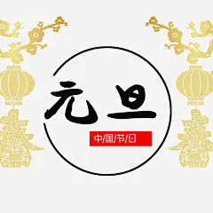 中国节日元旦高清素材 中国节日元旦 传统节日 元旦 元旦装饰图 文字排版 文字设计 免抠png 设计图片 免费下载