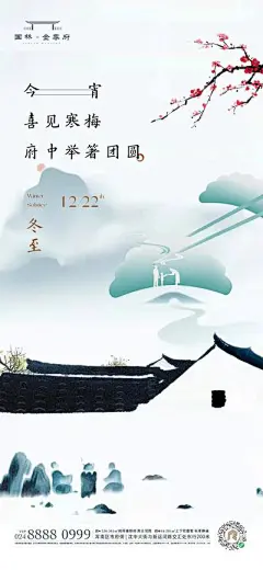 【南门网】广告 海报 地产 冬至 节气 美食 大雪 小雪 大寒 小寒 饺子 汤圆 24节气 冬天 国风 中式 水墨