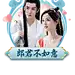 郎君不如意9