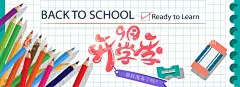 开学季  - 源文件下载【酷图网】我们开学啦,开学,开学季,你开学我放价,开学促销广告,暑假开学,开学啦,开学海报,开学季海报,开学季促销,开学背景,开学活动,开学图片,开学促销,学生开学,开学季宣传,开学彩页,开学吊旗,开学易拉宝,开学展架,开学设计,开学促销海报,开学广告,开学素材,领跑新学期,新学期新装备,开学了