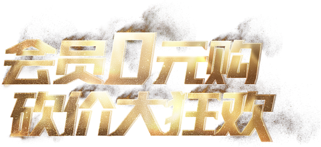 会员0元购 砍价大狂欢 - 美工云 - ...