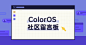 ColorOS官方社区,OPPO手机系统论坛