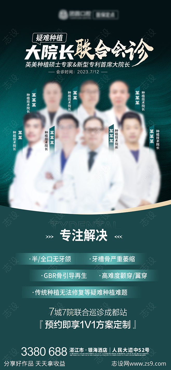 口腔医生专家团队会诊海报-源文件-志设网...