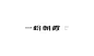 04一盼朝霞-01.jpg #字体#